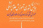 فراخوان ارسال مقاله به بیست و سومین همایش کشوری آموزش علوم پزشکی همزمان با پانزدهمین جشنواره آموزشی شهید مطهری و چهارمین جشنواره دانشجویی ایده های نوآورانه آموزشی