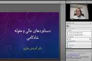 برگزاری وبینار "دستاوردهای عالی و مقوله شادکامی، برای یک معلم دانشگاه"