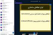 برگزای دومین روز وبینارهای تعاملی بخش عملکردی (ارزیابی فراگیر) به صورت همزمان از هجدهمین دوره مهارت پایه(دوره یادگار)