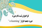 فراخوان ثبت نام دوره "دوره جعبه ابزار e-learning" 