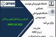 برگزاری کنفرانس AMEEonline 2022 و لینک برنامه اجرایی