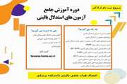 برگزاری دوره جامع آزمون های استدلال بالینی ویژه اعضای هیات علمی بالینی دانشکده پزشکی