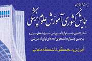 آخرین مهلت ارسال خلاصه مقالات به بیست و چهارمین همایش کشوری آموزش علوم پزشکی