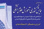 فراخوان ارسال عناوین کارگاه های پیشنهادی پیش از همایش به دبیرخانه بیست و چهارمین همایش کشوری آموزش علوم پزشکی