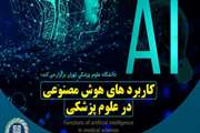 ثبت نام سری سخنرانی های پیام دارالفنون  برای گفتمان سازی در حوزه هوش مصنوعی  