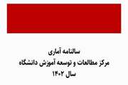 انتشار سالنامه آماری فعالیت های مرکز مطالعات و توسعه آموزش دانشگاه علوم پزشکی تهران در سال ۱۴۰۲