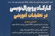 اعلام زمان برگزاری کارگاه پروپوزال نویسی در تحقیقات آموزشی