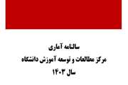 انتشار سالنامه آماری فعالیت های مرکز مطالعات و توسعه آموزش دانشگاه علوم پزشکی تهران در سال 1403