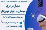 فراخوان ارسال خلاصه مقالات به سمینار سراسری شبیه سازی در آموزش علوم پزشکی