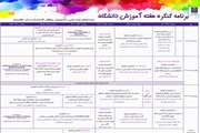 اعلام جزئیات برنامه زمان بندی کنگره هفته آموزش دانشگاه علوم پزشکی تهران