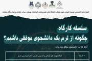اعلام زمان برگزاری سلسله کارگاه های چگونه از ترم یک دانشجوی موفق باشیم؟