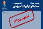 تمدید مهلت ارسال ایده به هشتمین جشنواره دانشجویی ایده های نوآورانه آموزشی 
