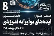 برگزاری هشتمین جشنواره دانشجویی ایده های نوآورانه آموزشی کشوری