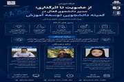 اعلام زمان برگزاری جامع ترین وبینار «نقشه راه از عضویت تا فعالیت اثرگذار در حوزه توسعه آموزش»