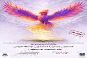 تمدید ارسال آثار به هشتمین جشنواره دانشجویی توسعه آموزش
