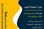 فراخوان برنامه توانمندسازی هما محور ۱ جلسه پنجم آموزش مجازی: صدای سالم و دارای اختلال چه ویژگی‌هایی دارند؟ 