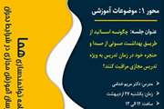 فراخوان برنامه توانمندسازی هما محور ۱ جلسه هفتم آموزش مجازی: چگونه اساتید از طریق بهداشت صوتی از صدا و حنجره خود در زمان تدریس به ویژه تدریس مجازی مراقبت کنند؟