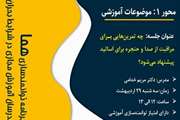 فراخوان برنامه توانمندسازی هما محور ۱ جلسه هشتم آموزش مجازی: چه تمرین‌هایی برای مراقبت از صدا و حنجره برای اساتید پیشنهاد می‌شود؟