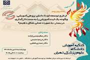 سمپوزیوم، از طرح توسعه ای تا دانش پژوهی آموزشی: چگونه یک ایده آموزشی را به سمت اثرگذاری در بستر، به صورت عملی شکل دهیم؟ 