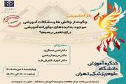 کارگاه آموزشی: چگونه از چالش ها و مشکلات آموزشی موجود به ایده های نوآورانه آموزشی برای تغییر برسیم؟ 