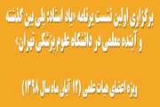 برگزاری اولین نشست برنامه "یاد استاد: پلی بین گذشته و آینده معلمی در دانشگاه علوم پزشکی تهران"