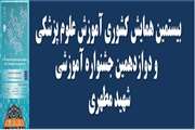 بیستمین همایش کشوری آموزش علوم پزشکی و دوازدهمین جشنواره آموزشی شهید مطهری