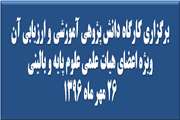 برگزاری کارگاه دانش پژوهی آموزشی و ارزیابی آن