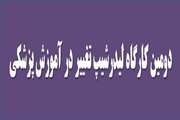 دومین کارگاه لیدرشیپ تغییر در آموزش پزشکی