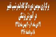 سومین دوره کارگاه لیدرشیپ تغییر در آموزش پزشکی