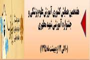 هفدهمین همایش کشوری آموزش علوم پزشکی و جشنواره آموزشی شهید مطهری