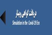 دریافت گواهی simulation in the covide-19