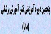 برگزاری پنجمین دوره آموزشی نشر آموزش پزشکی (دانا)