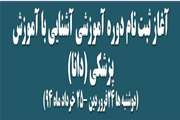 آغاز ثبت نام سومین دوره آموزشی آشنایی با آموزش پزشکی (دانا) ویژه دانشجویان دانشگاه