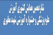 شانزدهمین همایش کشوری آموزش علوم پزشکی و جشنواره آموزشی شهید مطهری