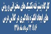 برگزاری کارگاه کارگاه پیشرفته تکنیک های سخنرانی و روش های ایجاد انگیزه یادگیری در کلاس درس