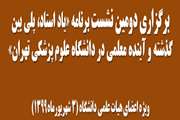 برگزاری دومین نشست برنامه "یاد استاد: پلی بین گذشته و آینده معلمی در دانشگاه علوم پزشکی تهران"