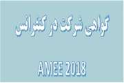 گواهی شرکت در کنفرانس amee 2018