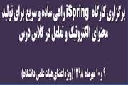 برگزاری کارگاه iSpring راهی ساده و سریع برای تولید محتوای الکترونیک و تعامل در کلاس درس