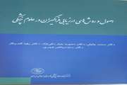 معرفی کتاب "اصول و روش های ارزیابی فراگیران در علوم پزشکی"