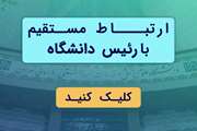 ارتباط با رئیس دانشگاه