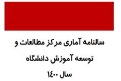 انتشار سالنامه آماری فعالیت های مرکز مطالعات و توسعه آموزش دانشگاه علوم پزشکی تهران در سال ۱۴۰۰