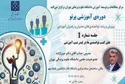 دوره آموزشی پرتو پرورش و رشد توانمندی های مدیران و رهبران آموزشی