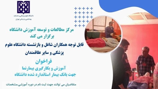 فراخوان ثبت نام علاقمندان در قالب بکارگیری بیمارنما جهت بانک بیمارنما دانشگاه 