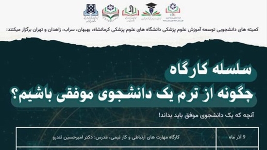 سلسله کارگاه های چگونه از ترم یک دانشجوی موفق باشیم؟ 