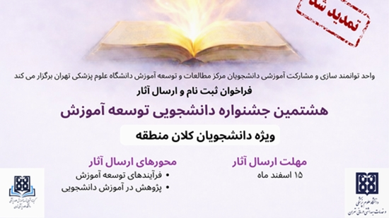 تمدید ارسال آثار به هشتمین جشنواره دانشجویی توسعه آموزش 