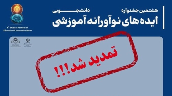 هشتمین جشنواره دانشجویی ایده های نوآورانه آموزشی 