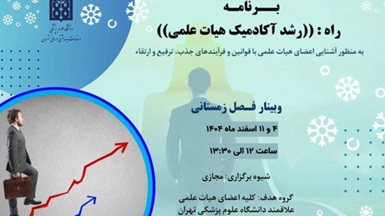 برنامه راه: رشد آکادمیک هیات علمی 