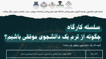 اعلام زمان برگزاری سلسله کارگاه های چگونه از ترم یک دانشجوی موفق باشیم؟