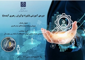  فراخوان ثبت‌نام در دوره آموزشی «نورا (نوآوران رهبری آینده)» 