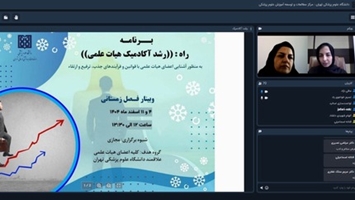 برگزاری اولین جلسه برنامه «راه: رشد آکادمیک هیأت علمی» در دانشگاه (فصل زمستان)